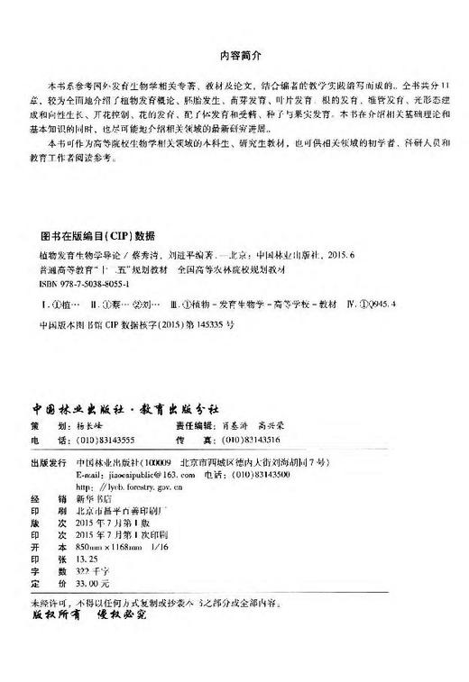 植物发育生物学导论 教材 8055中国林业出版社旗舰店正版畅销书 商品图2