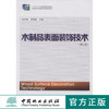 木制品表面装饰技术 第二版 中国林业出版社教材7741 商品缩略图0