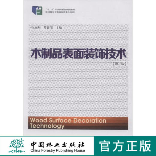木制品表面装饰技术 第二版 中国林业出版社教材7741 商品图0