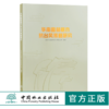 华南园林树木抗台风策略研究 0317 深圳文科园林股份有限公司编著 园林树木台风灾害防治 中国林业出版社 商品缩略图0