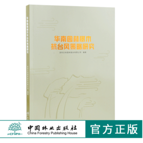 华南园林树木抗台风策略研究 0317 深圳文科园林股份有限公司编著 园林树木台风灾害防治 中国林业出版社