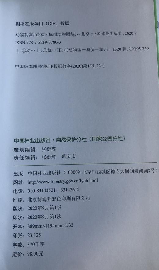 动物观赏历2021 杭州动物园编 0780 中国林业出版社 商品图2