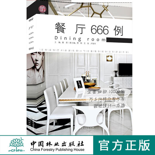 餐厅666例9519图解家装细部设计系列室内设计餐厅中国林业出版社官方旗舰店正版畅销书 商品图0