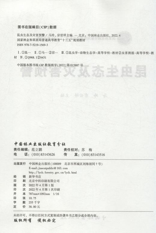 昆虫生态及灾害预警(国家林业和草原局普通高等教育十三五规划教材) 马玲 1569 商品图1