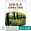 园林花卉识别与实习教程 南方地区 5954 园林花卉学观赏植物学实习教材 园林园艺景观设计城市规划农学林学环境艺术中国林业出版社 商品缩略图0
