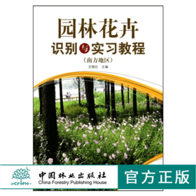 园林花卉识别与实习教程 南方地区 5954 园林花卉学观赏植物学实习教材 园林园艺景观设计城市规划农学林学环境艺术中国林业出版社