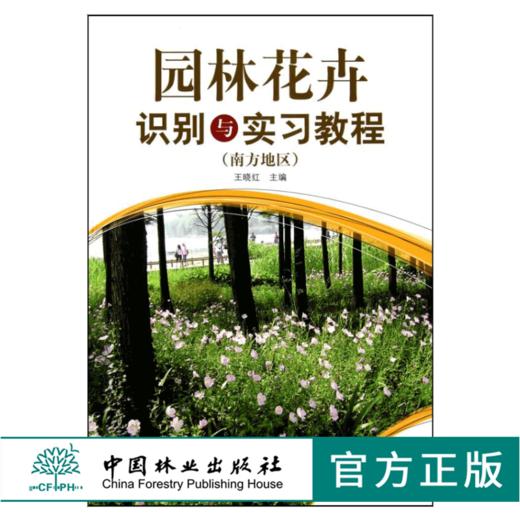 园林花卉识别与实习教程 南方地区 5954 园林花卉学观赏植物学实习教材 园林园艺景观设计城市规划农学林学环境艺术中国林业出版社 商品图0