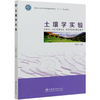 土壤学实验(国家林业和草原局普通高等教育） 马献发 0956 中国林业出版社 商品缩略图4