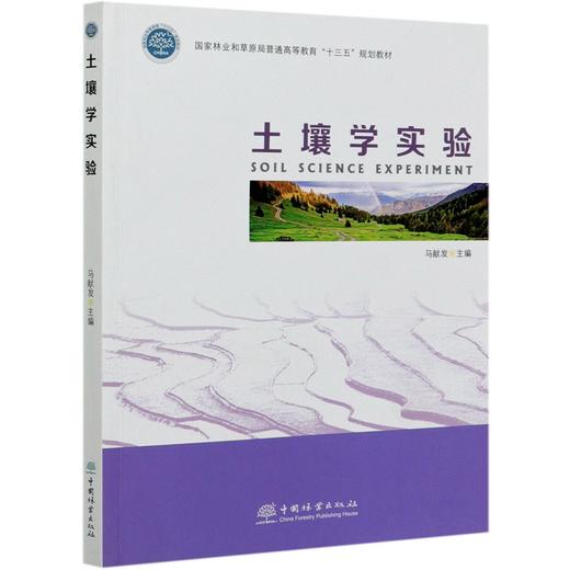 土壤学实验(国家林业和草原局普通高等教育） 马献发 0956 中国林业出版社 商品图4