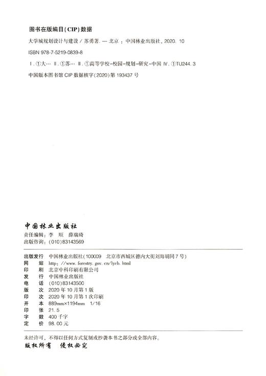 大学城规划设计与建设 苏勇 0839 中国林业出版社 商品图1
