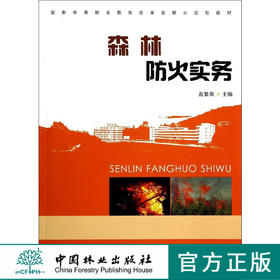 森林防火实务(国家中等职业教育改革发展示范校教材)   7463