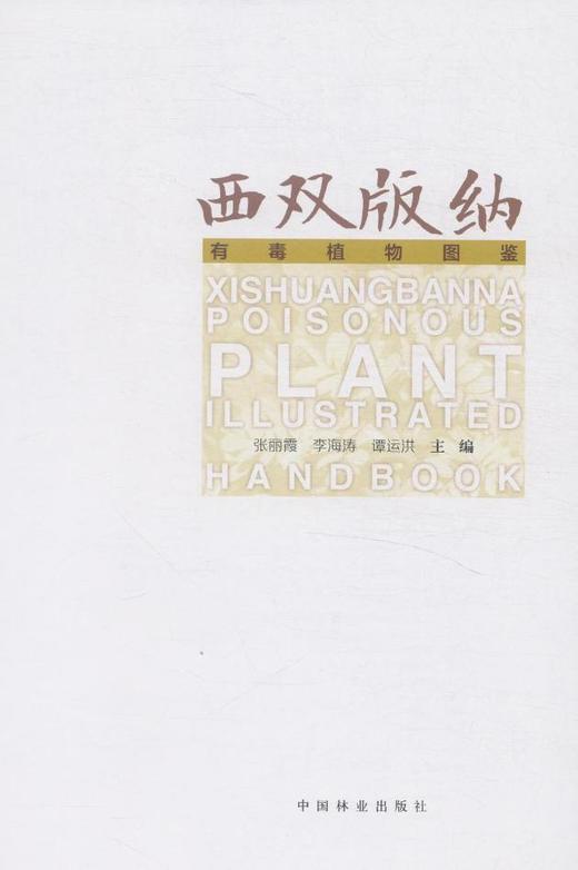 西双版纳有毒植物图鉴 7977 云南野外旅游探险应远离的 中国林业出版社  科技 商品图1