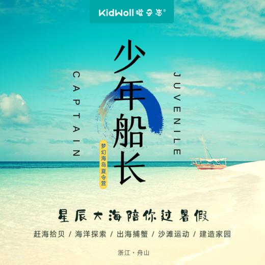 2022暑期夏令营 | 少年船长，8/7-8/11，梦幻海岛夏令营 少年与大海的不期而遇，晴朗了整个童年.... 商品图0
