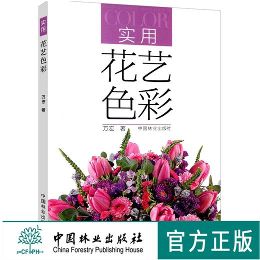 实用花艺名师开讲啦7310+实用花艺色彩6982 两本套装花艺配色色系花艺搭配插花软装色彩搭配中国林业出版社官方自营店正版畅销书 商品图2