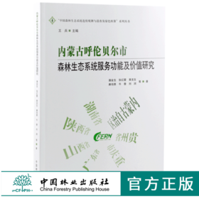 内蒙古呼伦贝尔市森林生态系统服务功能及价值研究 0084 潘金生中国森林生态系统连续观测与清查及绿色核算系列丛书中国林业出版社