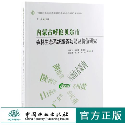 内蒙古呼伦贝尔市森林生态系统服务功能及价值研究 0084 潘金生中国森林生态系统连续观测与清查及绿色核算系列丛书中国林业出版社 商品图0