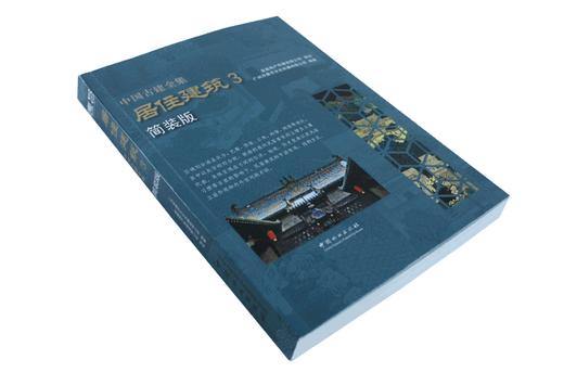 中国古建全集 居住建筑3 简装版 9225 唐艺文化 四合院徽州民居客家土楼平面布局里面外观内外空间 建筑设计书 中国林业出版社 商品图1