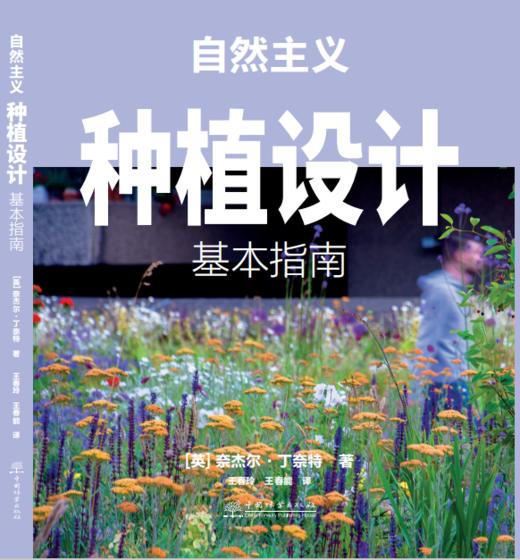 英国原版引进  自然主义种植设计：基本指南   奈杰尔·邓尼特 1010 中国林业出版社 商品图1