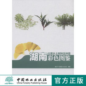 湖南主要乡土树种及种苗彩色图鉴 中国林业8105  科技