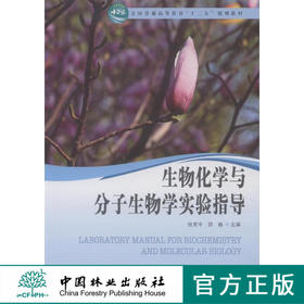 生物化学与分子生物学实验指导 8115 全国普通高等教育十二五规划教材 中国林业出版社