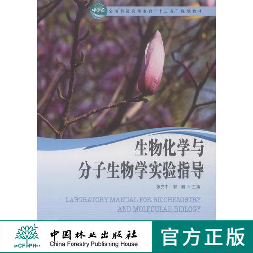 生物化学与分子生物学实验指导 8115 全国普通高等教育十二五规划教材 中国林业出版社 商品图0