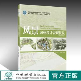 风景园林设计表现技法 刘志成 高晖 0974 国家林业和草原局普通高等教育"十三五"规划教材园林与风景园林专业教材中国林业出版社
