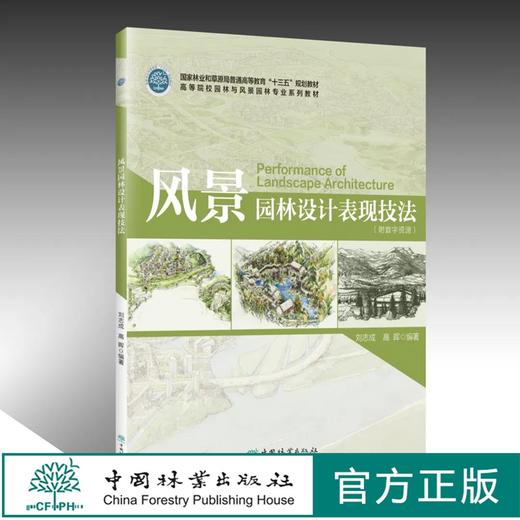 风景园林设计表现技法 刘志成 高晖 0974 国家林业和草原局普通高等教育"十三五"规划教材园林与风景园林专业教材中国林业出版社 商品图0