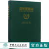 温州植物志 第2卷 8821 丁炳扬 金川 主编 中国林业出版社 畅销书 商品缩略图0