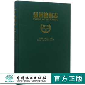 温州植物志 第2卷 8821 丁炳扬 金川 主编 中国林业出版社 畅销书