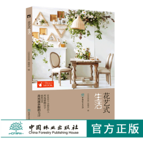 花艺式生活 0131 花艺目客 生活要有花 插花花艺 室内生活花艺设计案例 室外花艺设计案例 示范 中国林业出版社