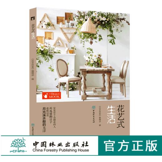 花艺式生活 0131 花艺目客 生活要有花 插花花艺 室内生活花艺设计案例 室外花艺设计案例 示范 中国林业出版社 商品图0