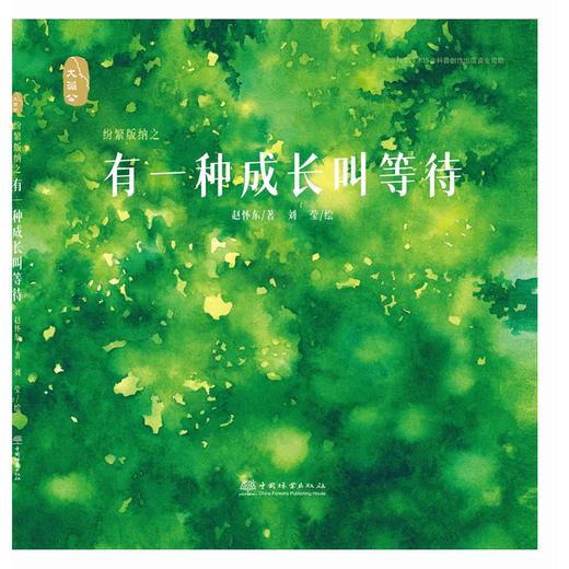纷繁版纳之 有一种成长叫等待 1403 中国林业出版社 商品图0