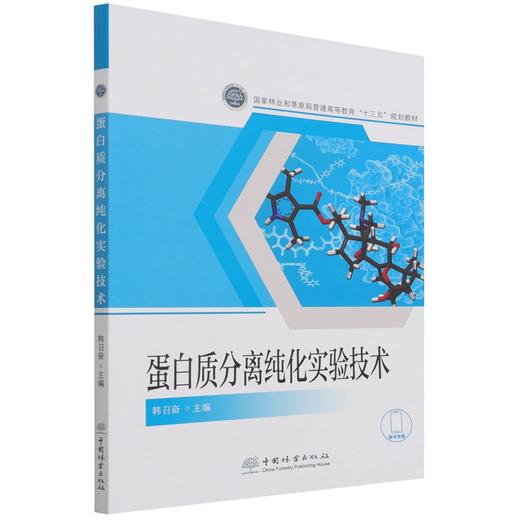 蛋白质分离纯化实验技术 韩召奋 (国家林业和草原局普通高等教育十三五规划教材) 1339 中国林业出版社 商品图1