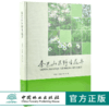 秦巴山区野生花卉 9973 刘青林 吴振海 曾小冬 著 中国林业出版社 商品缩略图0