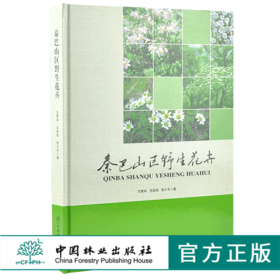 秦巴山区野生花卉 9973 刘青林 吴振海 曾小冬 著 中国林业出版社