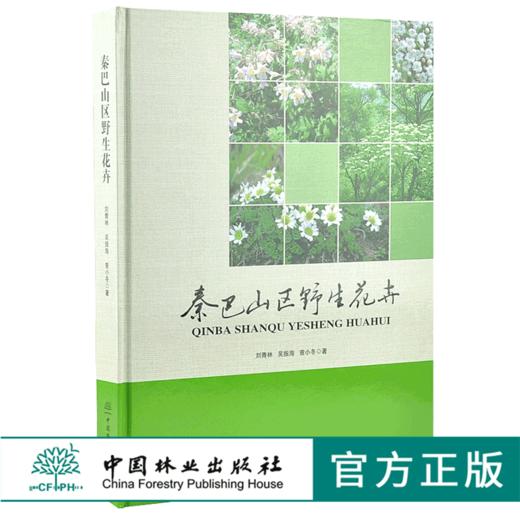 秦巴山区野生花卉 9973 刘青林 吴振海 曾小冬 著 中国林业出版社 商品图0