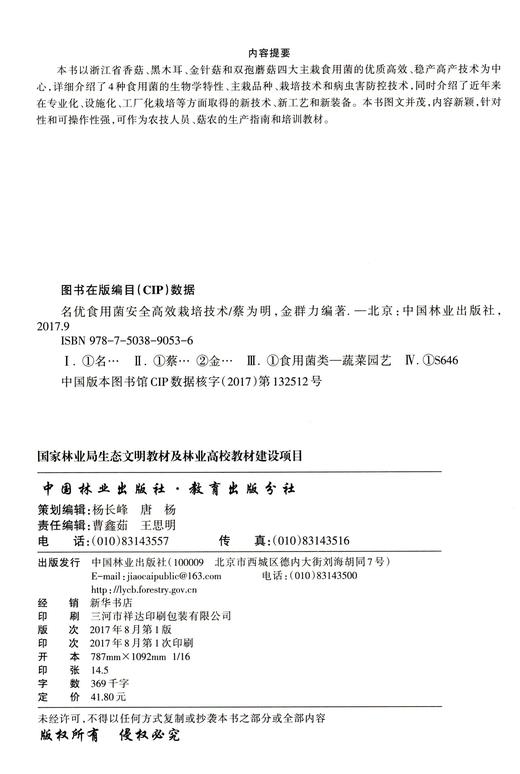 名优食用菌安全高效栽培技术(浙江农民大学农村实用人才培养系列教材)	9053 商品图2
