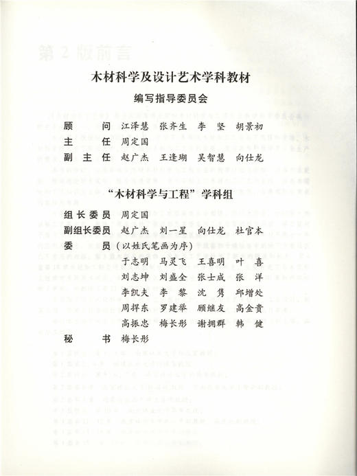 木材加工工艺学 第2版 6236 普通高等教育十一五规划教材 高等院校木材科学与工程专*规划教材 中国林业出版社 正版畅销书籍 商品图3