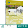 园林植物生产与经营 第2版（等职业院校园林类专业十三五系列教材)  曾斌 0361 中国林业出版社 商品缩略图0