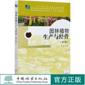园林植物生产与经营 第2版（等职业院校园林类专业十三五系列教材)  曾斌 0361 中国林业出版社