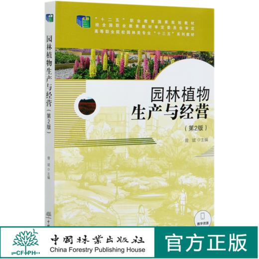 园林植物生产与经营 第2版（等职业院校园林类专业十三五系列教材)  曾斌 0361 中国林业出版社 商品图0