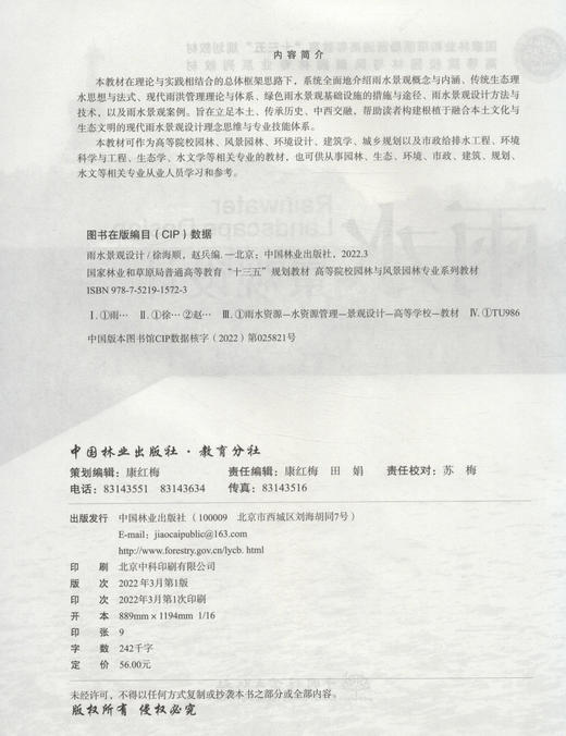 雨水景观设计 9787521915723 徐海顺著 高等院校园林与风景园林专业系列教材 中国林业出版社 商品图2