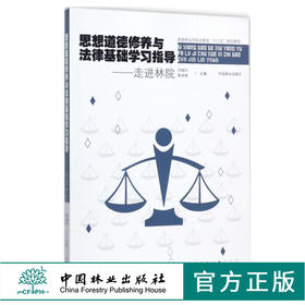 思想道德修养与法律基础学习指导 走进林院 9143 洪福兴 郭先根 国家林业局职业教育十三五规划教材 中国林业出版社 畅销书