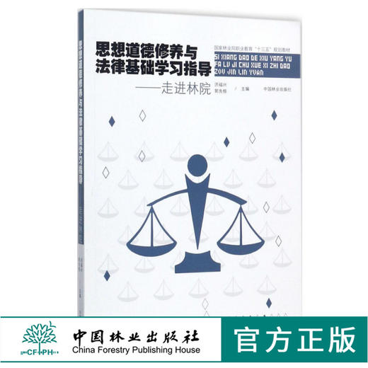 思想道德修养与法律基础学习指导 走进林院 9143 洪福兴 郭先根 国家林业局职业教育十三五规划教材 中国林业出版社 畅销书 商品图0