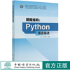 数据结构--Python语言描述 钱珺 江林升 (国家林业和草原局普通高等教育十三五规划教材) 0658 中国林业出版社 商品缩略图0