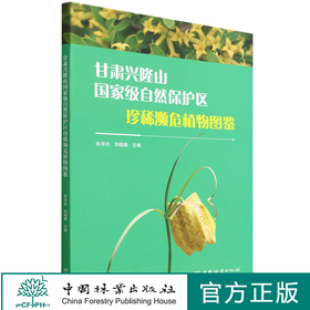 甘肃兴隆山国家级自然保护区珍稀濒危植物图鉴 张学炎//刘晓娟 1593 中国林业出版社