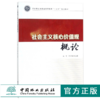 社会主义核心价值观概论 8856 林业局普通高等教育十三五规划教材 中国林业出版社 正版畅销书 商品缩略图0