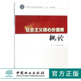社会主义核心价值观概论 8856 林业局普通高等教育十三五规划教材 中国林业出版社 正版畅销书