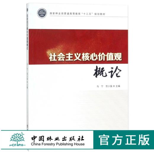 社会主义核心价值观概论 8856 林业局普通高等教育十三五规划教材 中国林业出版社 正版畅销书 商品图0