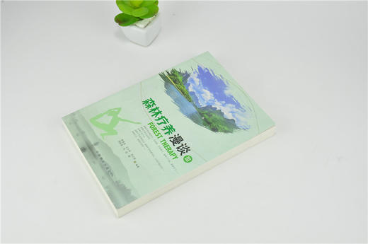 森林疗养漫谈 III 0126 南海龙 等 编制 中国林业出版社 畅销书籍 商品图2